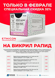 Акция Ethicon Vicryl Rapide